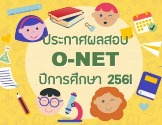 ประกาศผลสอบ O-NET ปีการศึกษา 2561