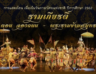 การชมการแสดงโขน เนื่องในวันภาษาไทยแห่งชาติ ปีการศึกษา 2562