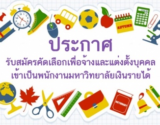 ประกาศรับสมัครพนักงานมหาวิทยาลัยเงินรายได้ ตำแหน่ง อาจารย์วิชาภาษาไทย ประถมศึกษา และอาจารย์วิชาวิทยาศาสตร์ (ชีววิทยา)
