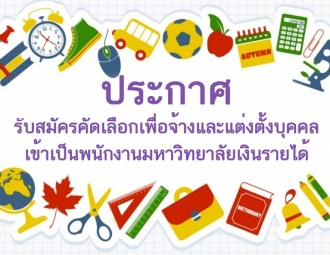 ประกาศรับสมัครพนักงานมหาวิทยาลัยเงินรายได้ ตำแหน่ง อาจารย์วิชาคณิตศาสตร์ และวิชาภาษาไทย ประถมศึกษา