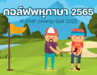 กอล์ฟพหุภาษา 2565 : KUSMP Charity Golf 2022