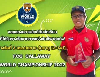 ขอแสดงความยินดีกับนักเรียน ที่ได้รับรางวัลจากการแข่งขันกีฬากอล์ฟ FCG CALLAWAY WORLD CHAMPIONSHIP 2022