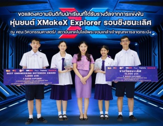 ขอแสดงความยินดีกับนักเรียนที่ได้รับรางวัลจากการเข้าร่วมการแข่งขันหุ่นยนต์ XMakeX Explorer รอบชิงชนะเลิศ ณ คณะวิศวกรรมศาสตร์/สถาบันเทคโนโลยีพระจอมเกล้าเจ้าคุณทหารลาดกระบัง