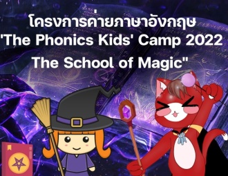 โครงการค่ายภาษาอังกฤษ The Phonics Kids' Camp 2022