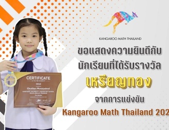 ขอแสดงความยินดีกับนักเรียน ที่ได้รับรางวัลเหรียญทอง จากการแข่งขัน KANGROO MATH THAILAND 2022