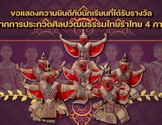 ขอแสดงความยินดีกับนักเรียนที่ได้รับรางวัล จากการประกวดศิลปวัฒนธรรมไทยรำไทย 4 ภาค
