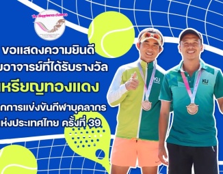 ขอแสดงความยินดีกับอาจารย์ที่ได้รับรางวัล จากการแข่งขันกีฬาบุคลากรแห่งประเทศไทย ครั้งที่ 39