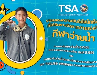 ขอแสดงความยินดีกับนักเรียนที่ได้รับรางวัลจากการแข่งขันกีฬาว่ายน้ำมาราธอน ชิงชนะเลิศแห่งประเทศไทย ประจำปี 2566 และ การแข่งขันว่ายน้ำชิงชนะเลิศแห่งประเทศไทยภาค 1 (GC Thailand Swimming Championships 2023