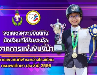 ขอแสดงความยินดีกับนักเรียนที่ได้รับรางวัลจากการแข่งขันขี่ม้า การแข่งขันกีฬาระหว่างโรงเรียน กรมพลศึกษา ประจำปี 2566