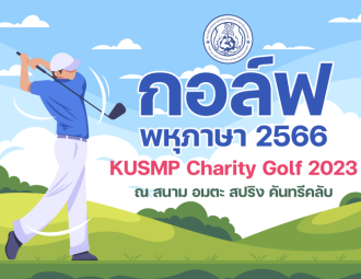 กอล์ฟพหุภาษา 2566 : KUSMP Charity Golf 2023