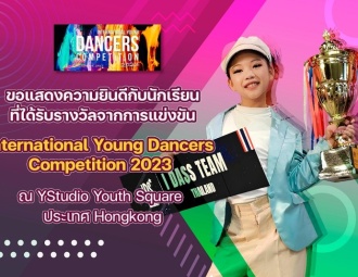 ขอแสดงความยินดีกับนักเรียน ที่ได้รับรางวัลจากการแข่งขัน International Young  Dancers Competition 2023