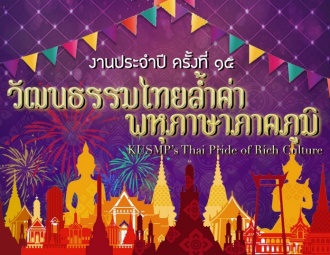 งานประจำปี ครั้งที่ 15 "วัฒนธรรมไทยล้ำค่า พหุภาษาภาคภูมิ"