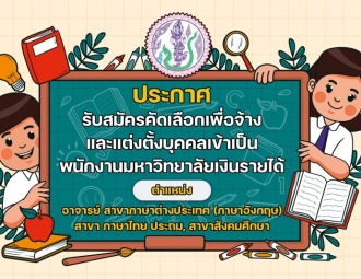 ประกาศรับสมัครพนักงานมหาวิทยาลัยเงินรายได้ ตำแหน่ง อาจารย์ สาขาภาษาต่างประเทศ (ภาษาอังกฤษ), สาขาภาษาไทย ประถม, สาขาสังคมศึกษา