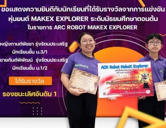 ขอแสดงความยินดีกับนักเรียนที่ได้รับรางวัลจากการแข่งขันหุ่นยนต์ MakeX Explorer ระดับมัธยมศึกษาตอนต้น