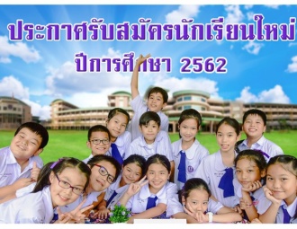 ประกาศรับสมัครนักเรียนใหม่ ปีการศึกษา 2562