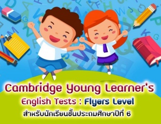 การสอบมาตรฐานภาษาอังกฤษ Cambridge Young Learner’s English Tests 2018