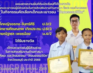 <strong>Read more about</strong><br />ขอแสดงความยินดีกับนักเรียนที่ได้รับเกียรติบัตร ในกิจกรรมคัดเลือกเด็กและเยาวชน "วัฒนธรรมวินิต" ขอแสดงความยินดีกับนักเรียนที่ได้รับเกียรติบัตร ในกิจกรรมคัดเลือกเด็กและเยาวชน "วัฒนธรรมวินิต"