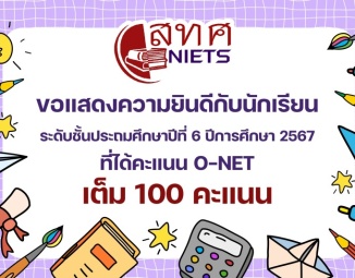 <strong>Read more about</strong><br />ขอแสดงความยินดีแก่นักเรียนระดับชั้นประถมศึกษาปีที่ 6 ปีการศึกษา 2567 ที่ได้คะแนน O-NET เต็ม 100 คะแนน ขอแสดงความยินดีแก่นักเรียนระดับชั้นประถมศึกษาปีที่ 6 ปีการศึกษา 2567 ที่ได้คะแนน O-NET เต็ม 100 คะแนน