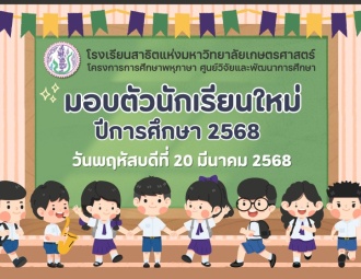 <strong>Read more about</strong><br />มอบตัวนักเรียนใหม่ ปีการศึกษา 2568 มอบตัวนักเรียนใหม่ ปีการศึกษา 2568