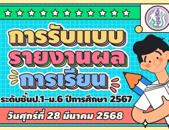 <strong>Read more about</strong><br />การรับแบบรายงานผลการเรียน ของนักเรียนระดับชั้นป.1 - ม.6 ปีการศึกษา 2567 การรับแบบรายงานผลการเรียน ของนักเรียนระดับชั้นป.1 - ม.6 ปีการศึกษา 2567