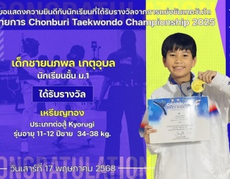 <strong>Read more about</strong><br />ขอแสดงความยินดีกับนักเรียนที่ได้รับรางวัลจากการแข่งขันเทควันโด Chonburi Taekwondo Championship 2025 ขอแสดงความยินดีกับนักเรียนที่ได้รับรางวัลจากการแข่งขันเทควันโด Chonburi Taekwondo Championship 2025