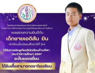 <strong>Read more about</strong><br />ขอแสดงความยินดีกับนักเรียนที่ได้รับเสื้อสามารถตราโรงเรียน ประเภทกีฬา ระดับยอดเยี่ยม ประจำปีการศึกษา 2567 ขอแสดงความยินดีกับนักเรียนที่ได้รับเสื้อสามารถตราโรงเรียน ประเภทกีฬา ระดับยอดเยี่ยม ประจำปีการศึกษา 2567