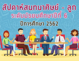 <strong>Read more about</strong><br />โครงการสัปดาห์สนทนาศิษย์-ลูก ระดับชั้นม.6 ปีการศึกษา 2562 โครงการสัปดาห์สนทนาศิษย์-ลูก ระดับชั้นม.6 ปีการศึกษา 2562