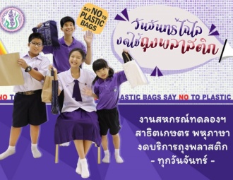 <strong>Read more about</strong><br />วันจันทร์ไฉไล งดใช้ถุงพลาสติก วันจันทร์ไฉไล งดใช้ถุงพลาสติก