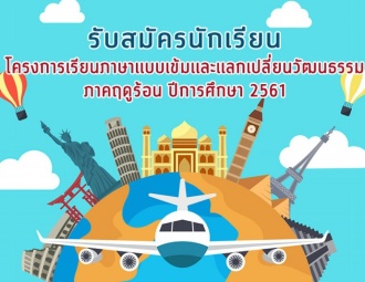 <strong>Read more about</strong><br />รับสมัครเข้ารับการคัดเลือกเป็นนักเรียนโครงการเรียนภาษาแบบเข้มและแลกเปลี่ยนวัฒนธรรม ภาคฤดูร้อน ปีการศึกษา 2562 รับสมัครเข้ารับการคัดเลือกเป็นนักเรียนโครงการเรียนภาษาแบบเข้มและแลกเปลี่ยนวัฒนธรรม ภาคฤดูร้อน ปีการศึกษา 2562