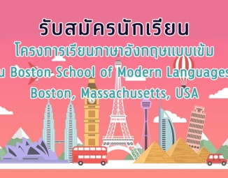 โครงการเรียนภาษาอังกฤษแบบเข้ม ณ Boston School of Modern Languages, Boston, USA