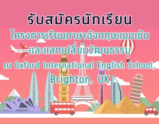 โครงการเรียนภาษาอังกฤษแบบเข้มและแลกเปลี่ยนวัฒนธรรม ณ Oxford International English School, Brighton, UK