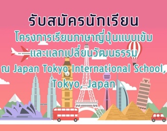 โครงการเรียนภาษาญี่ปุ่นแบบเข้มและแลกเปลี่ยนวัฒนธรรม ณ Japan Tokyo International School, Tokyo, Japan