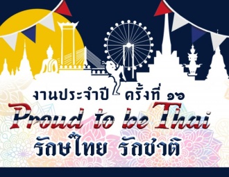 งานประจำปี ครั้งที่ 16 "Proud to be Thai รักษ์ไทย รักชาติ"