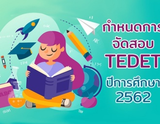 กำหนดการจัดสอบ TEDET ปีการศึกษา 2562