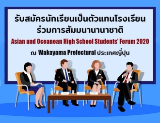 รับสมัครนักเรียนเป็นตัวแทนโรงเรียน ร่วมการสัมมนานานาชาติ Asian and Oceanean High School Students’ Forum 2020