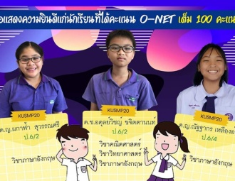 ขอแสดงความยินดีแก่นักเรียนระดับชั้นประถมศึกษาปีที่ 6 ปีการศึกษา 2562 ที่ได้คะแนนO-NET เต็ม100 คะแนน