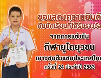ขอแสดงความยินดีกับนักเรียนที่ได้รับรางวัลจากการแข่งขัน กีฬายูโดยุวชน เยาวชนชิงแชมป์ประเทศไทย ครั้งที่ 24 ประจำปี 2563