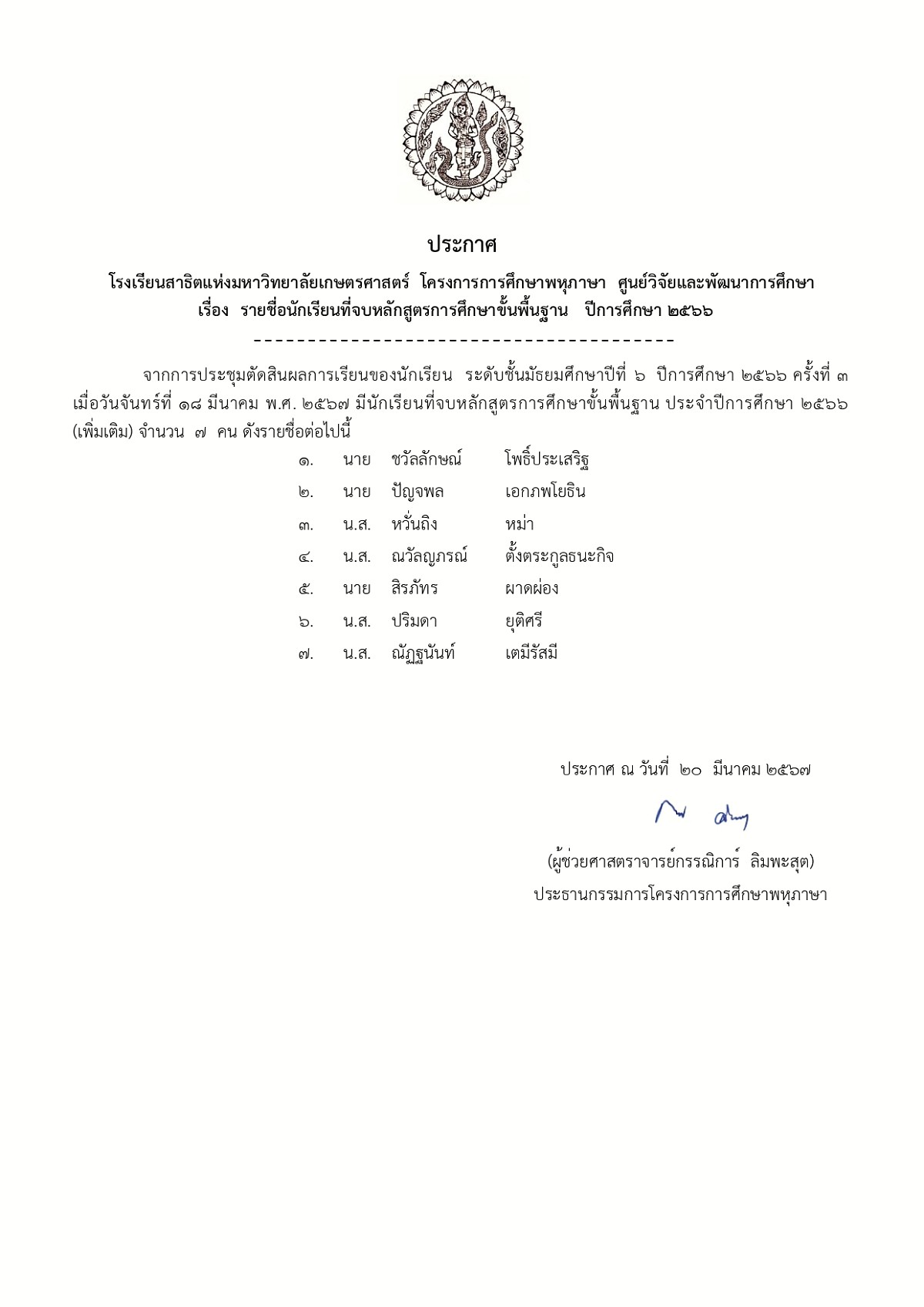 066_ประกาศจบหลักสูตร-ม.6-ครั้งที่-3_page-0001.jpg