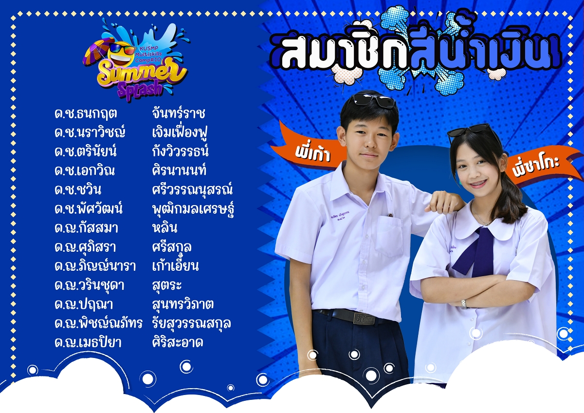 10สมาชิกสีน้ำเงิน.jpg