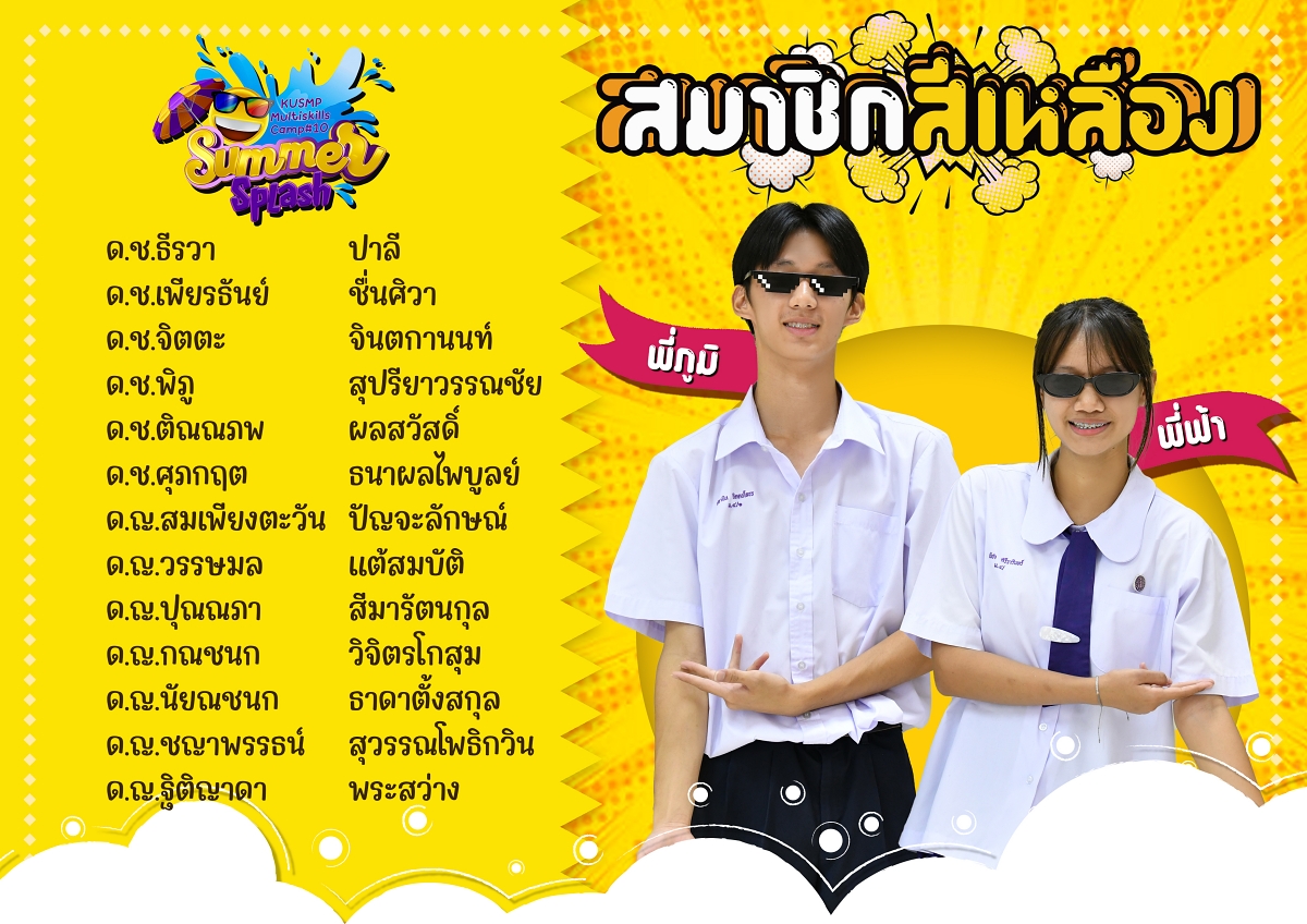 10สมาชิกสีเหลือง.jpg