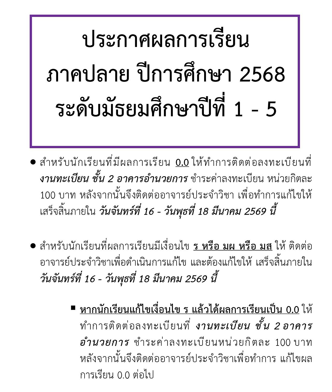 ข่าวประชาสัมพันธ์ - ประกาศผลการเรียน ภาคปลาย ปีการศึกษา 2568 ระดับ ...