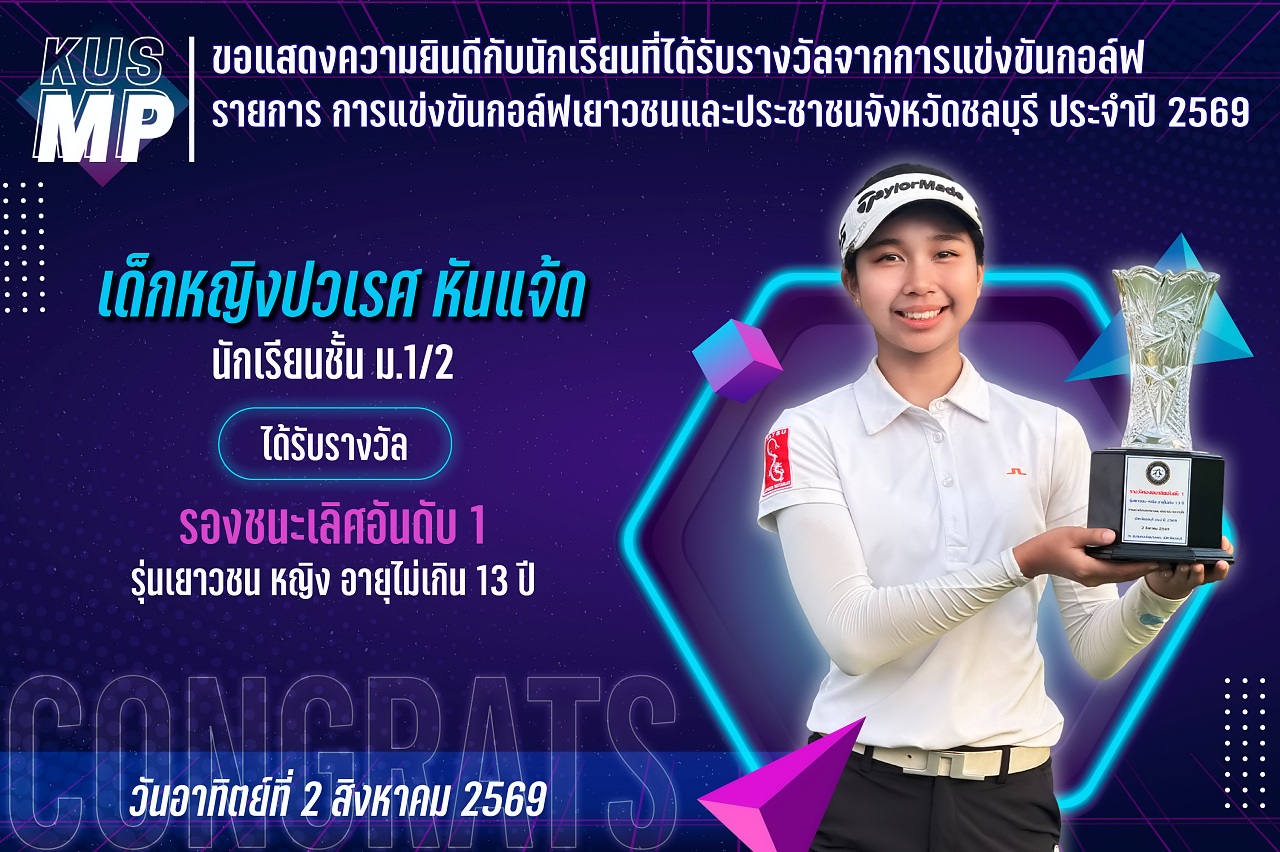 2560_รางวัล_กอล์ฟเยาวชน_ปวเรศ.jpg