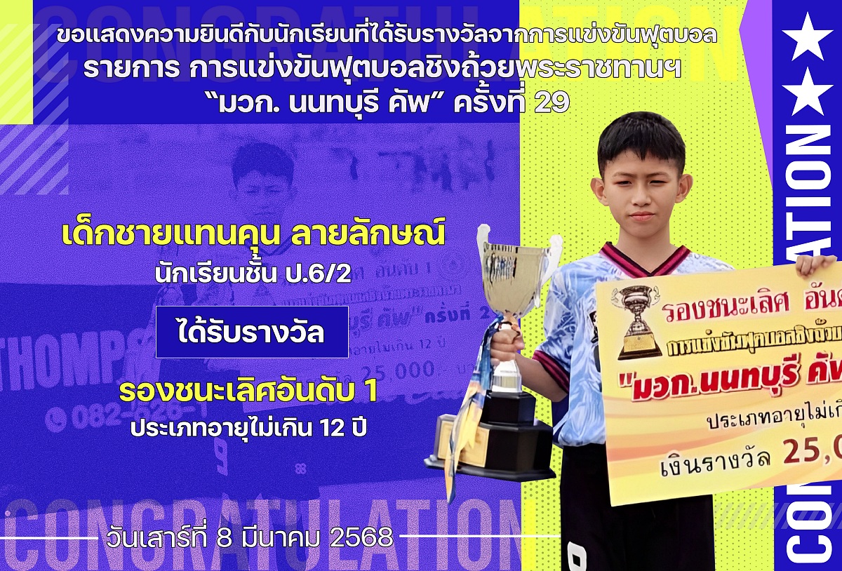 2567รางวัลมวก._นนทบุรี_คัพ_แทนคุณ.jpg