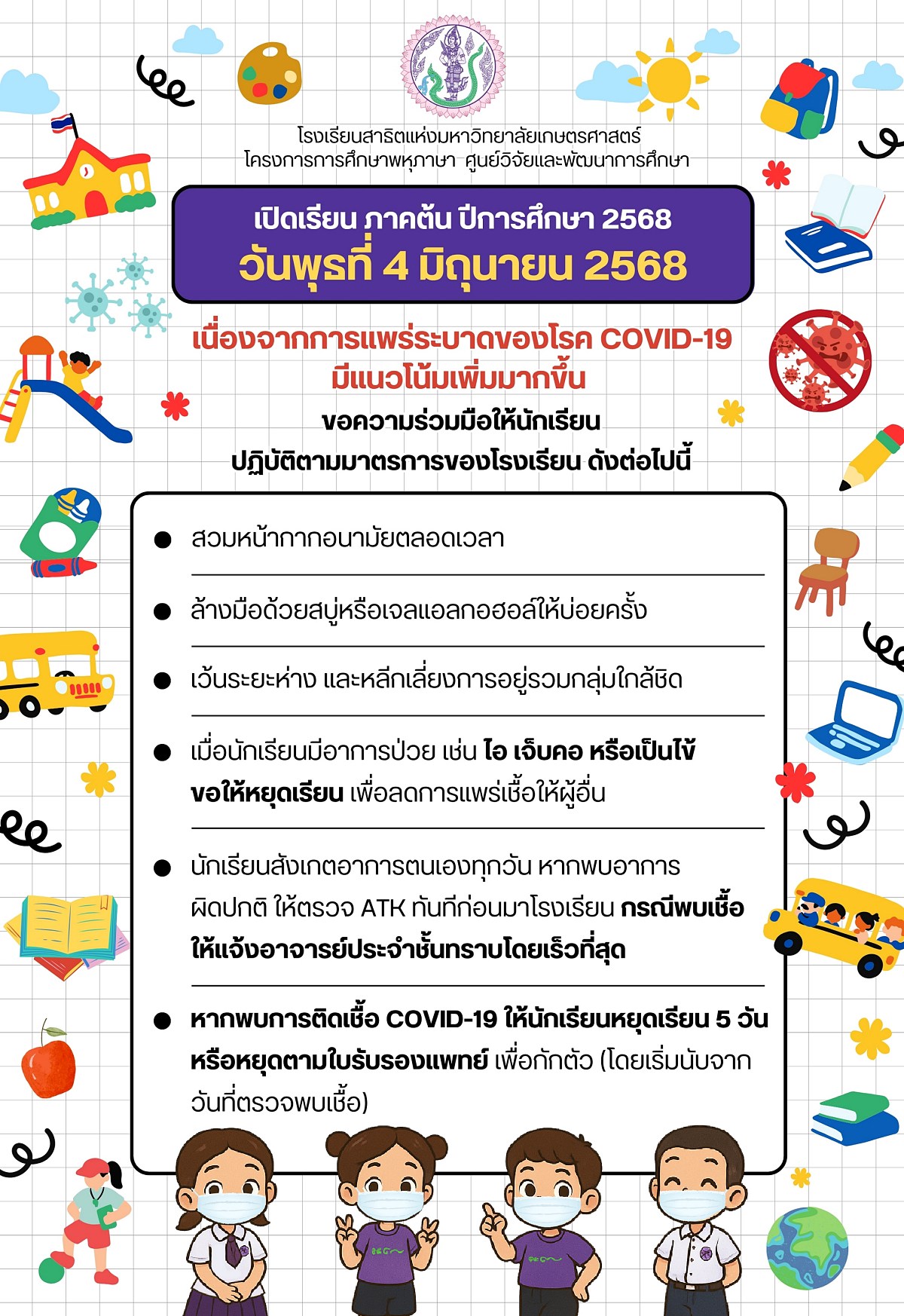 2568 2มาตรการโควิด 2568