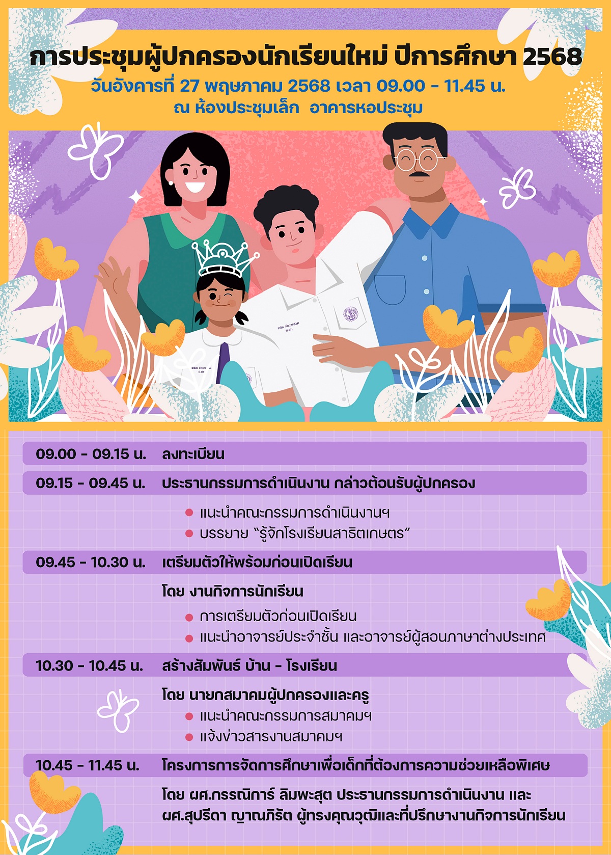 2568_กำหนดการประชุมผู้ปกครองใหม่2568.jpg