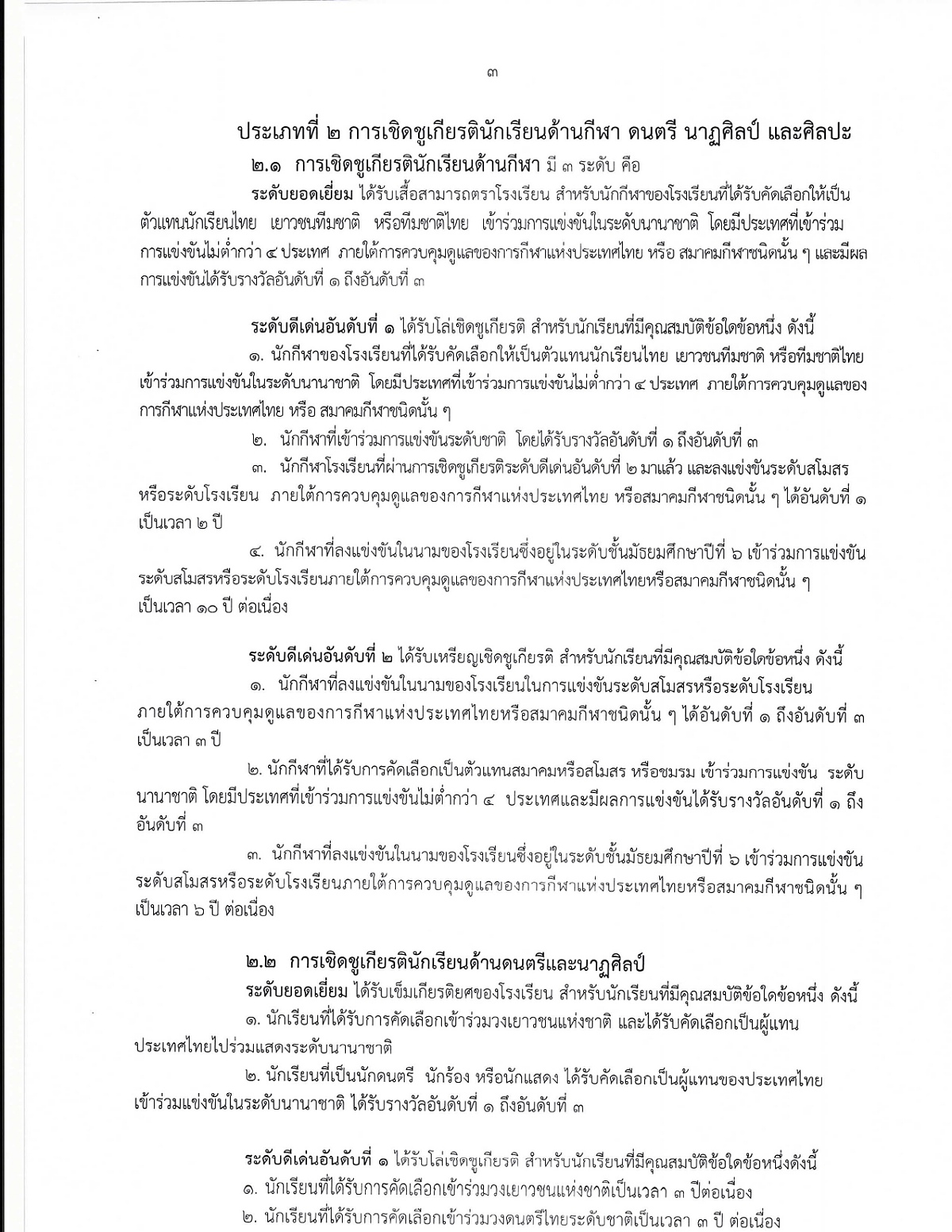 2568_ประกาศระเบียบพิจารณาเชิดชูเกียรตินักเรียน_page-0003.jpg