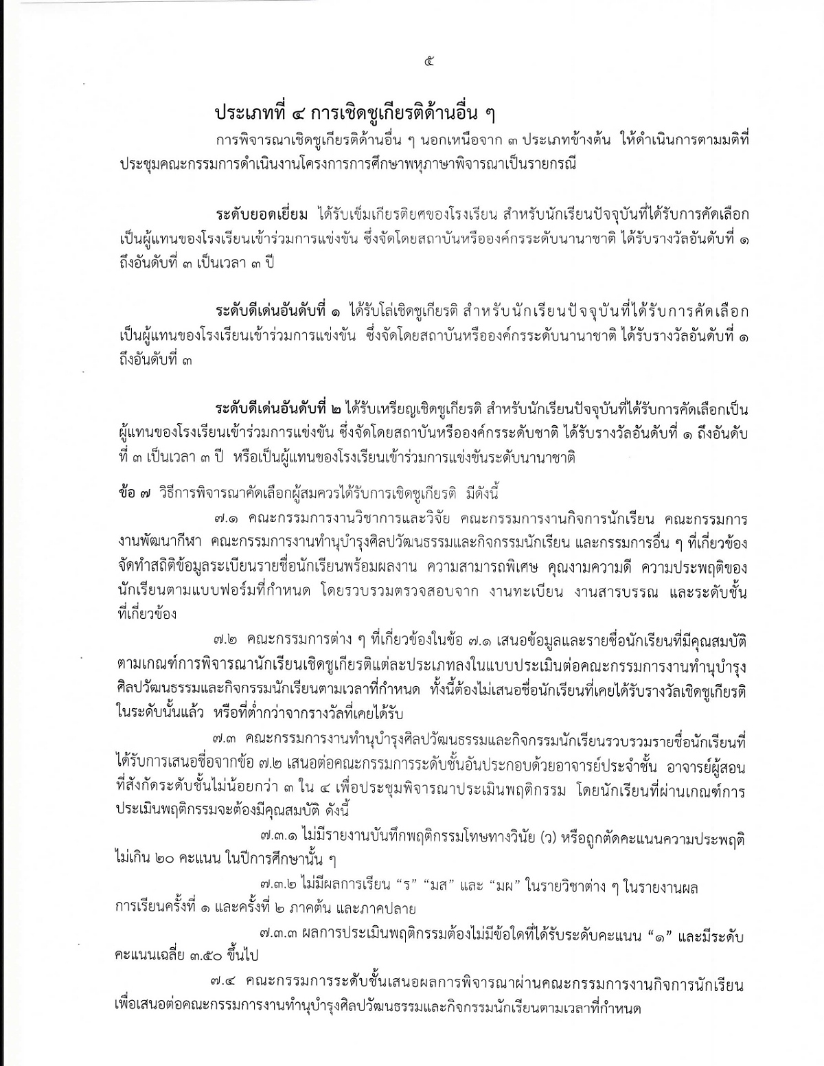 2568_ประกาศระเบียบพิจารณาเชิดชูเกียรตินักเรียน_page-0005.jpg
