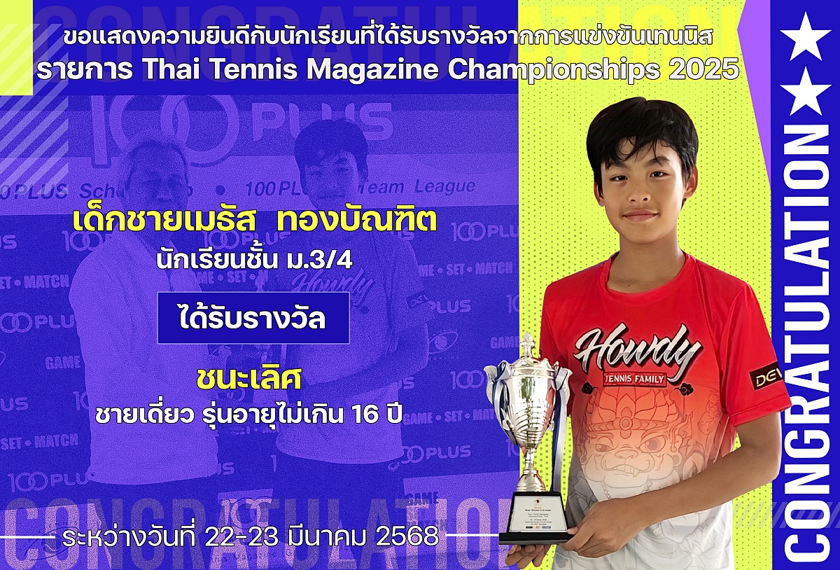 2568_รางวัลThai_Tennis_เมธัส.jpg