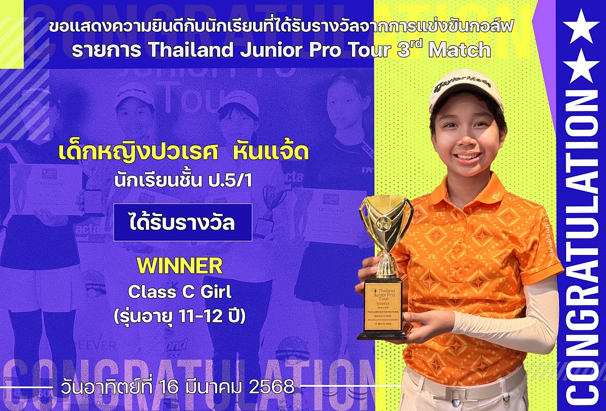 2568_รางวัลThailand_Junior_Pro_ปวเรศ.jpg