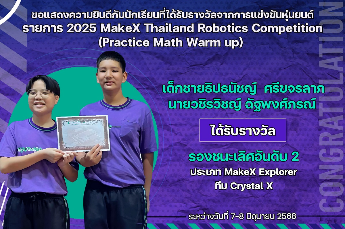 2568_รางวัล_2025_MakeX_ธิปธนัชญ์_วชิรวิชญ์.jpg
